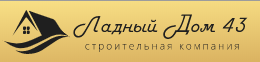 Ладный Дом 43 - реальные отзывы клиентов о ремонте квартир в Кирове