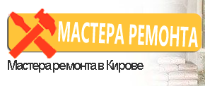 Мастера ремонта - реальные отзывы клиентов о ремонте квартир в Кирове