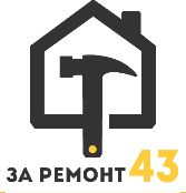 За ремонт 43 - реальные отзывы клиентов о ремонте квартир в Кирове