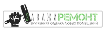 ЗакажиРЕМОНТ43 - реальные отзывы клиентов о ремонте квартир в Кирове
